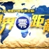  [粵語中字]【旅遊探索】TVB《世界零距離》(2014)【全8集】
