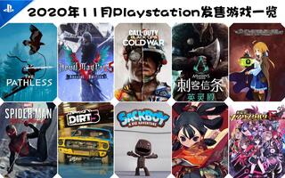 【发售】2020年11月Playstation发售游戏一览~[2020评测][视频]