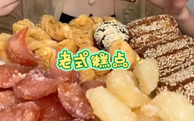 【吃播合集】老式糕点—蜜三刀/蜜麻条/蜜翻花/羊角蜜