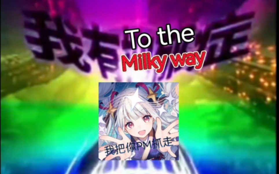 我 有 To the Milky Way 症