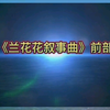于红梅《兰花花叙事曲》二胡独奏动态简谱