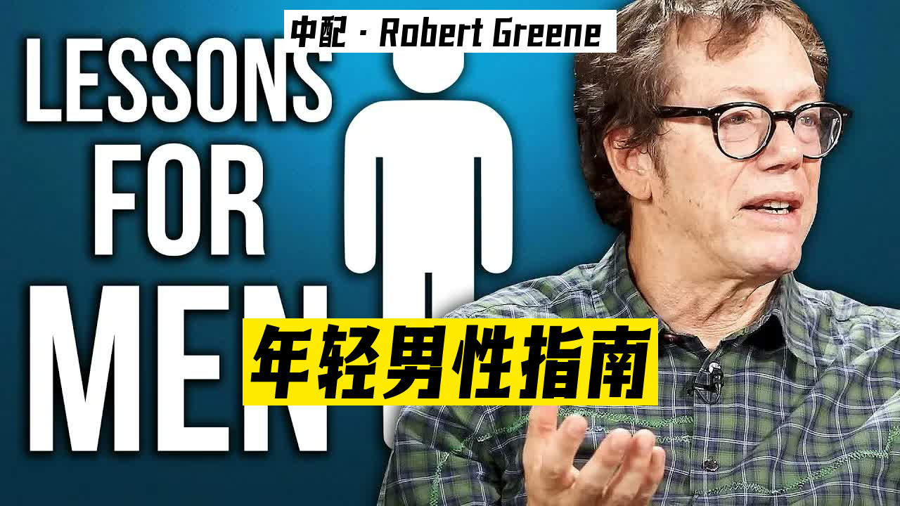 【罗伯特·格林】给年轻男性的建议 - Robert Greene _ 23-04-14