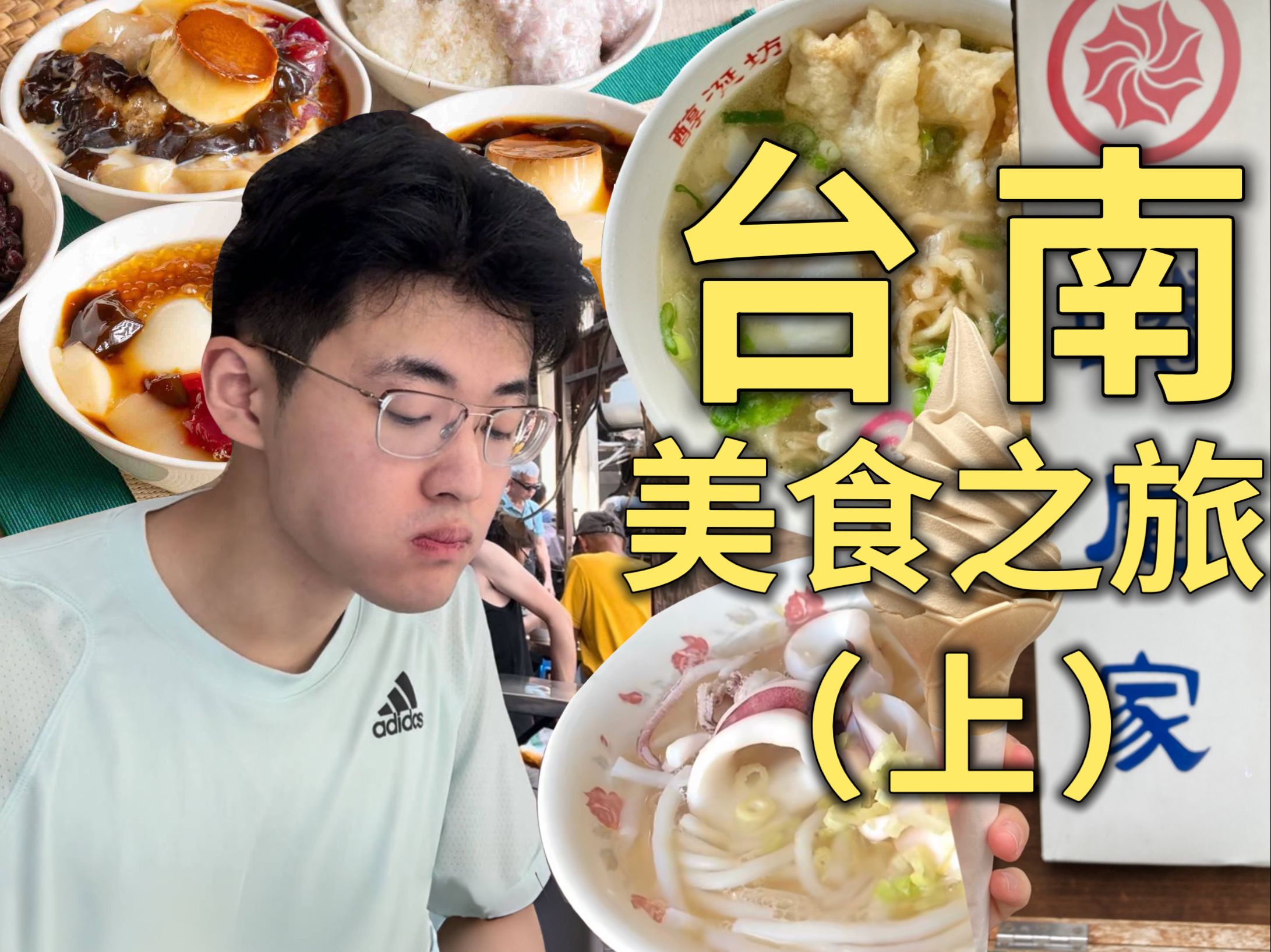 在台湾省一天，吃胖了十斤!!!100块在美食之都「台南」能吃这么多？？