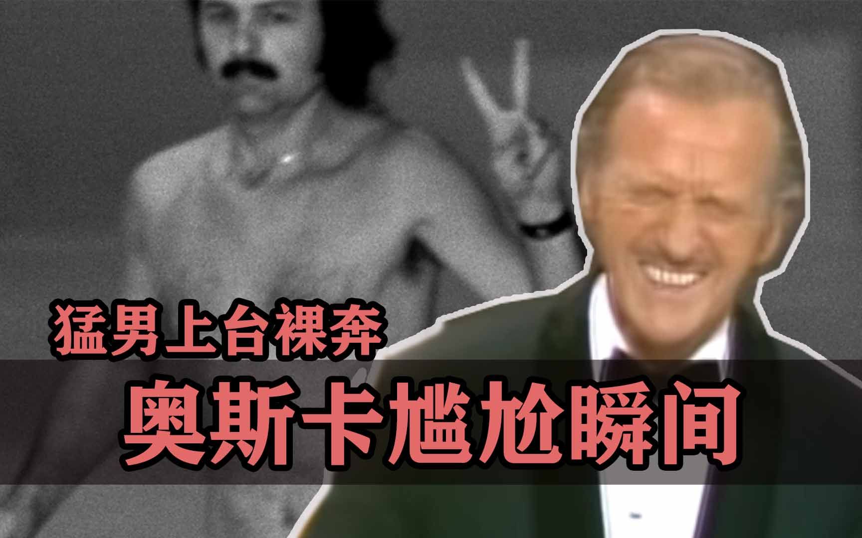 奥斯卡尴尬瞬间：奖颁到一半，突然有人上台裸奔！