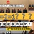 【行政公益诉讼】检察院起诉市场监督管理管理局（上）：4=2=1？？？看魔法般的辩护！