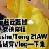 一起云逛街｜甜系女孩穿搭 ShushuTong 21AW新品试穿Vlog——下集