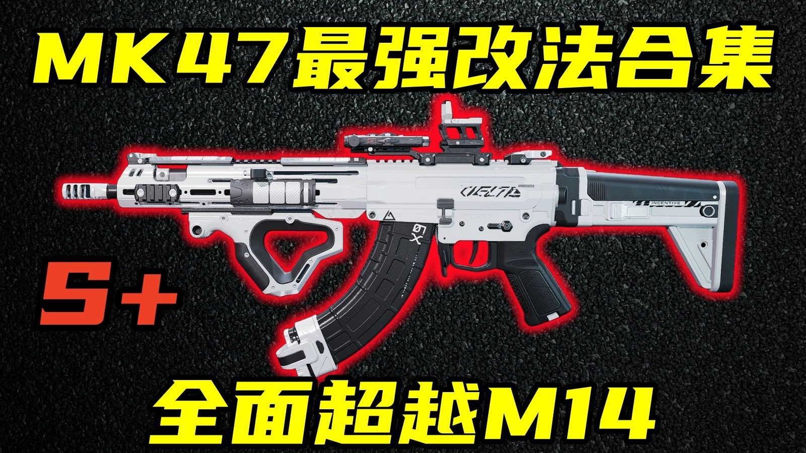 三角洲行动 操控更快后坐更低！全面超越M14！当前版本余烬MK47最强改法合集与优劣分析！【S+】