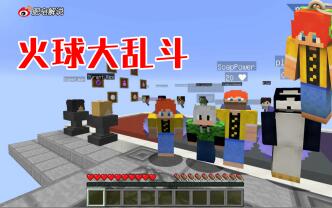 肥皂解说 我的世界小游戏 CH明明屡次战神 火