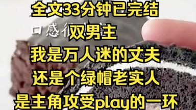 (双男主)我是花市文里沉睡的丈夫，是<em class="keyword">主角</em>攻受play的一环......