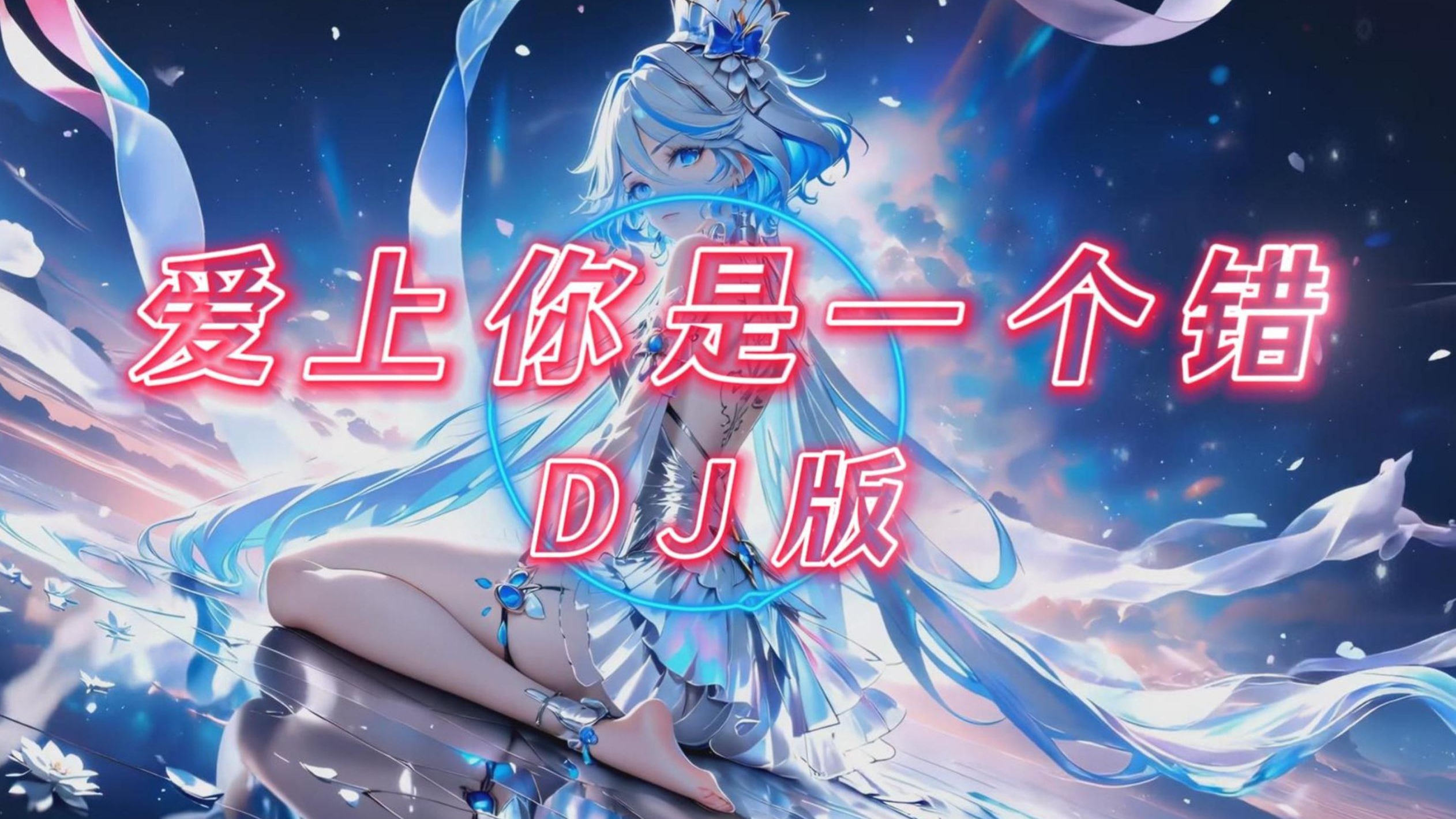 【老歌带摇】爱上你是一个错 (DJ女声版) 「人生有许多难关要过 自古是情关最让人难受」