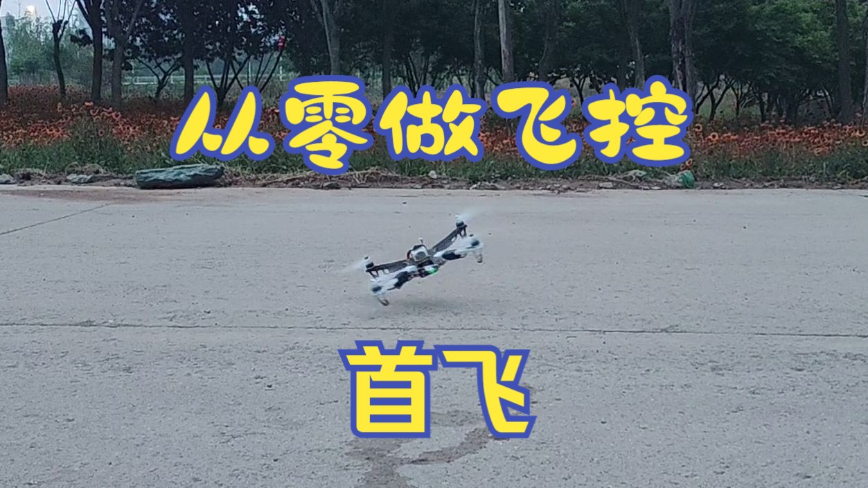 从零做飞控(5)首飞