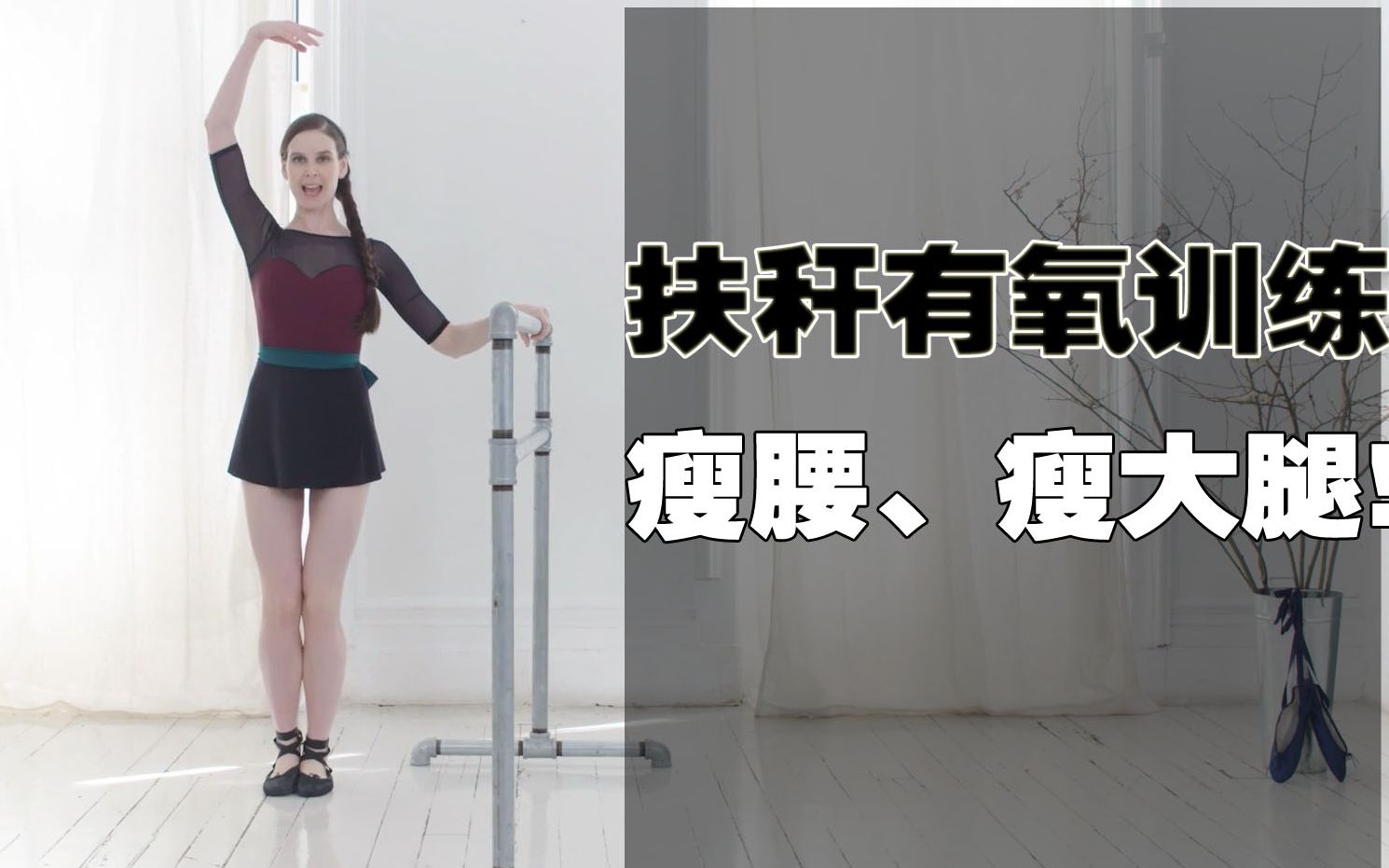 最新美丽芭蕾：扶秆有氧训练，燃烧腰部和大腿