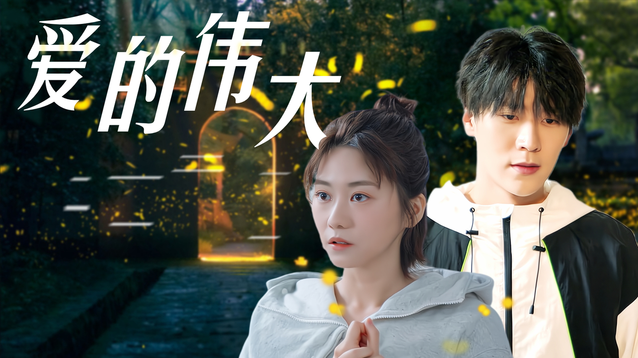 成功是千万次试错之后才诞生的，真爱亦是如此_哔哩哔哩_bilibili
