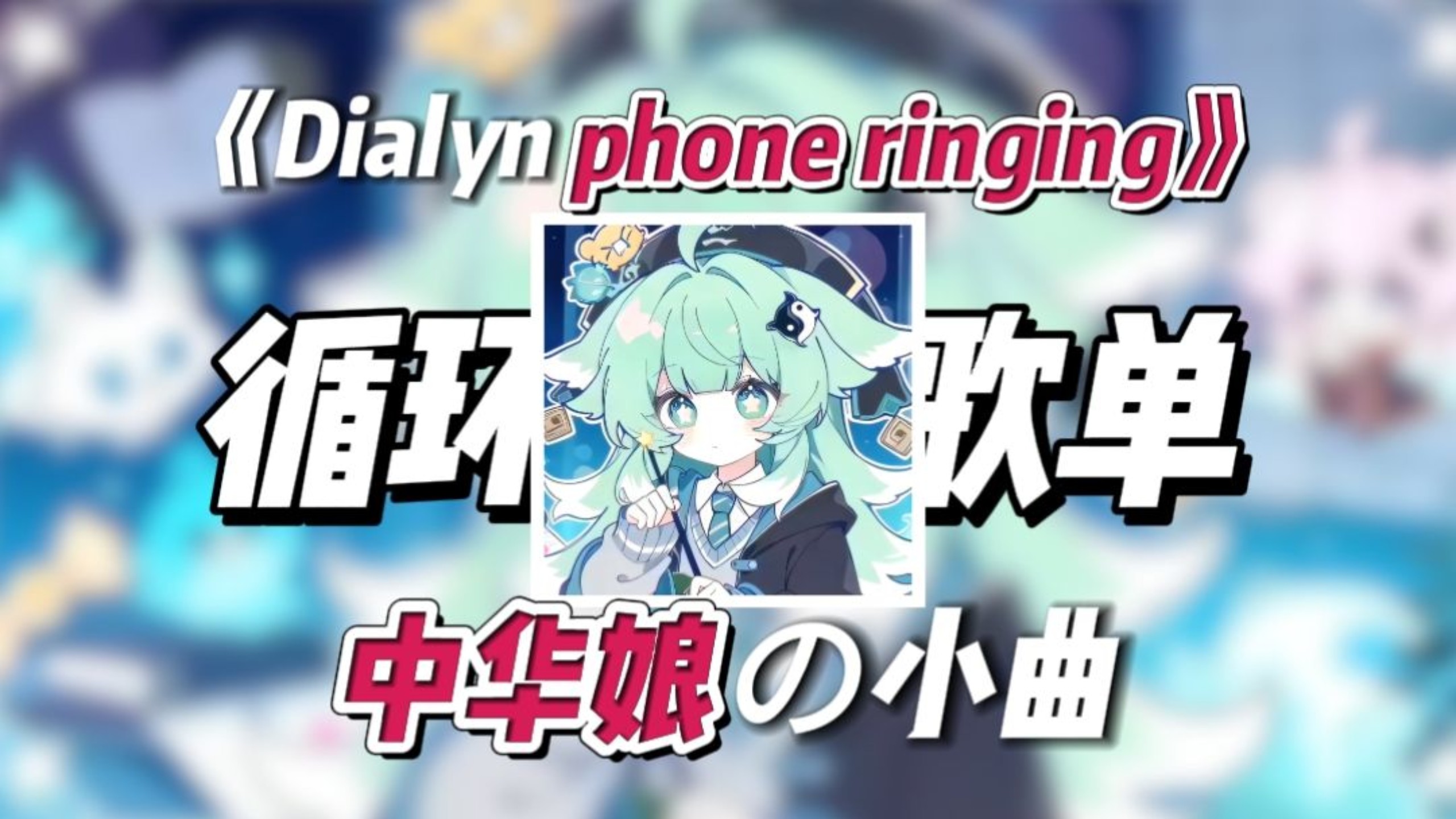 循环歌单【中华娘の小曲】【Dialyn phone ringing】
