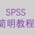 SPSS简明教程-第二节描述性分析-单因素方差分析【大鹏统计工作室SPSS】