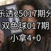 2.19大乐透25017期数据分析预测推荐