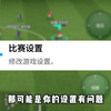 【实况足球手游】游戏设置怎么调？才能解决你的操作问题