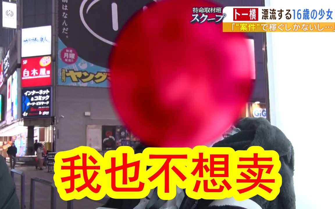流浪在歌舞伎町东横的16岁少女：不○○我还能怎么办？我连明天都顾不上了，哪管10年20年后