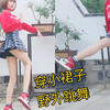 纯情少女穿aj丝袜小裙子野外跳舞，一点都不骚——hani九