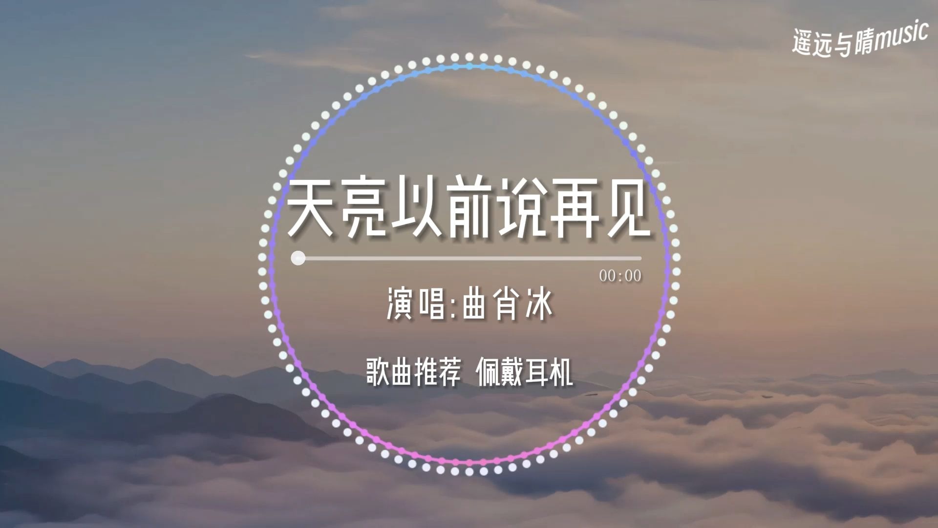 【歌曲推荐】天亮以前说再见dj(0.74x降速)-曲肖冰“昙花若只一现 更要开的耀眼~”