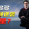 市值曾超越阿里，Temu干翻亚马逊——拼多多如何成为中国消费降级的最大赢家