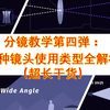 分镜教学第四弹：各种镜头使用类型全解析（超长干货