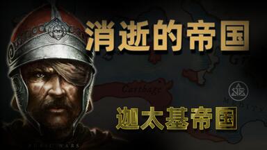 消逝的<em class="keyword">帝国</em>之迦太基<em class="keyword">帝国</em>