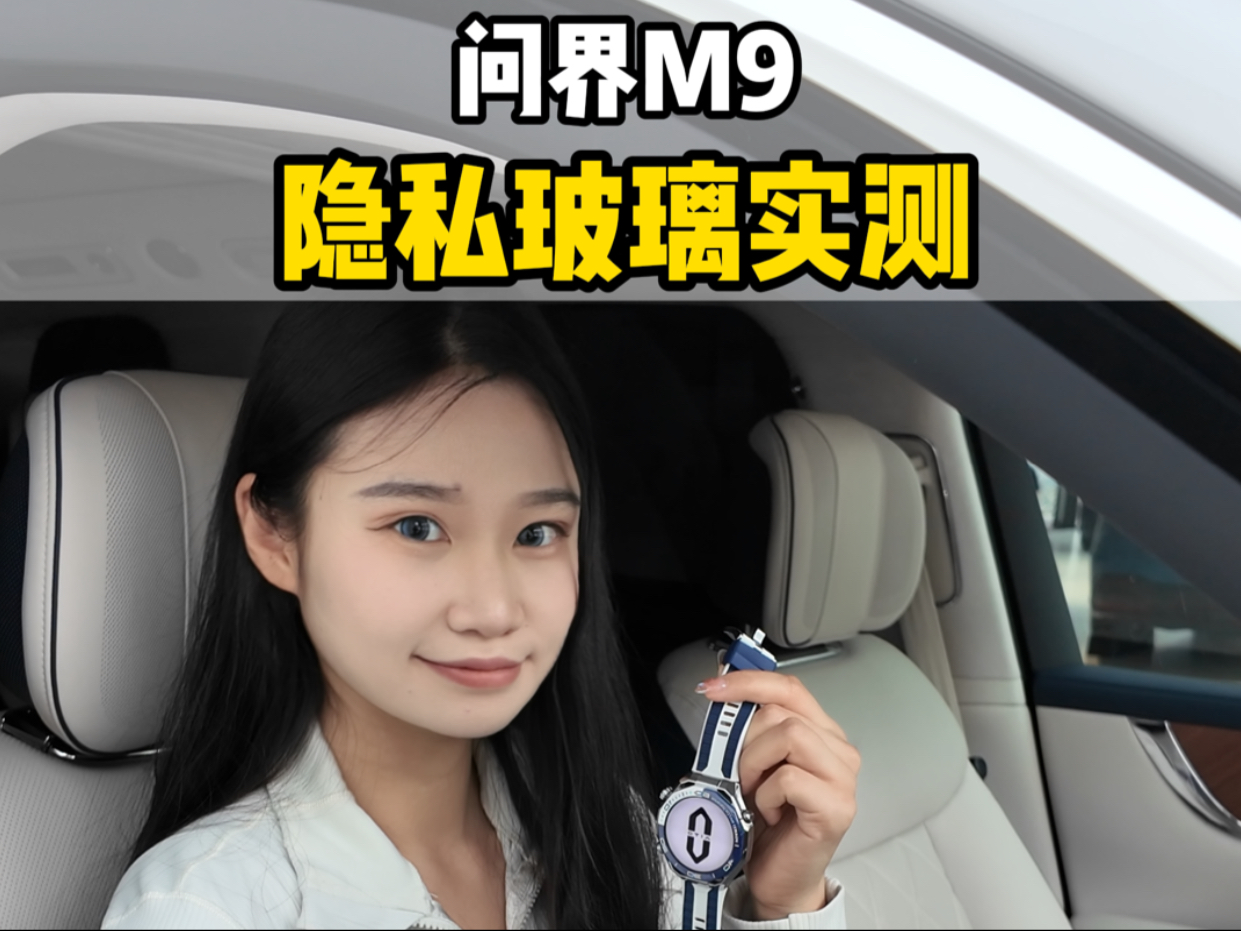 问界M9隐私玻璃实测！守护您的隐私安全！