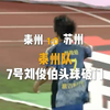 #苏超泰州vs苏州 上半场进行到第9分钟，泰州队获得前场任意球，7号刘俊伯禁区高高跃起头球破门，将比分改写为泰州1:0苏州