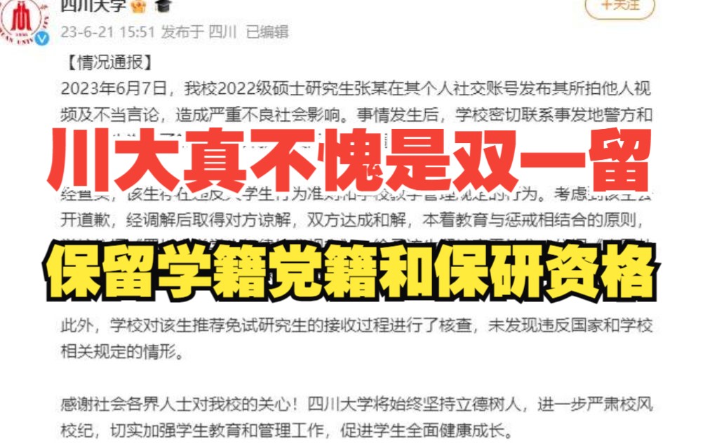 对于地铁诬告女生保留学籍党籍和保研资格,四川大学真不愧是双一流大学,关于四川大学处理诬告事件吐槽哔哩哔哩bilibili