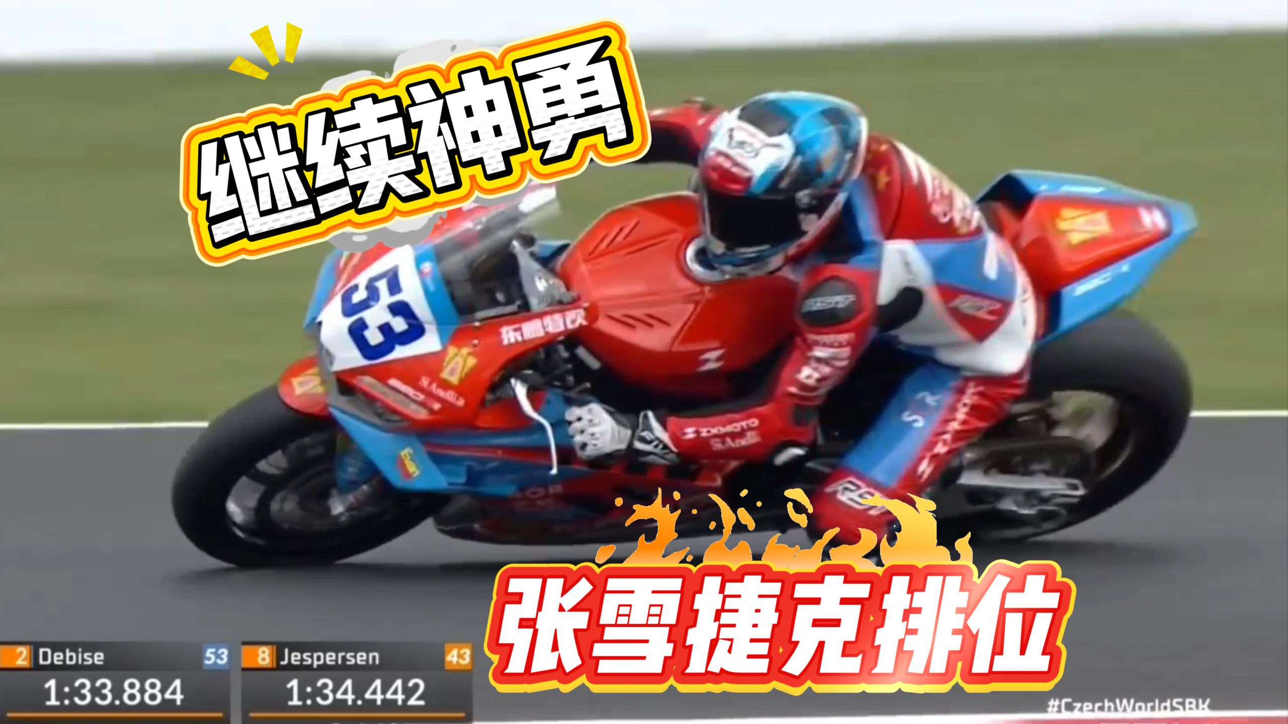 张雪机车WSBK捷克站排位简报！继续神勇发挥，差一点双车起飞，牛逼了！
