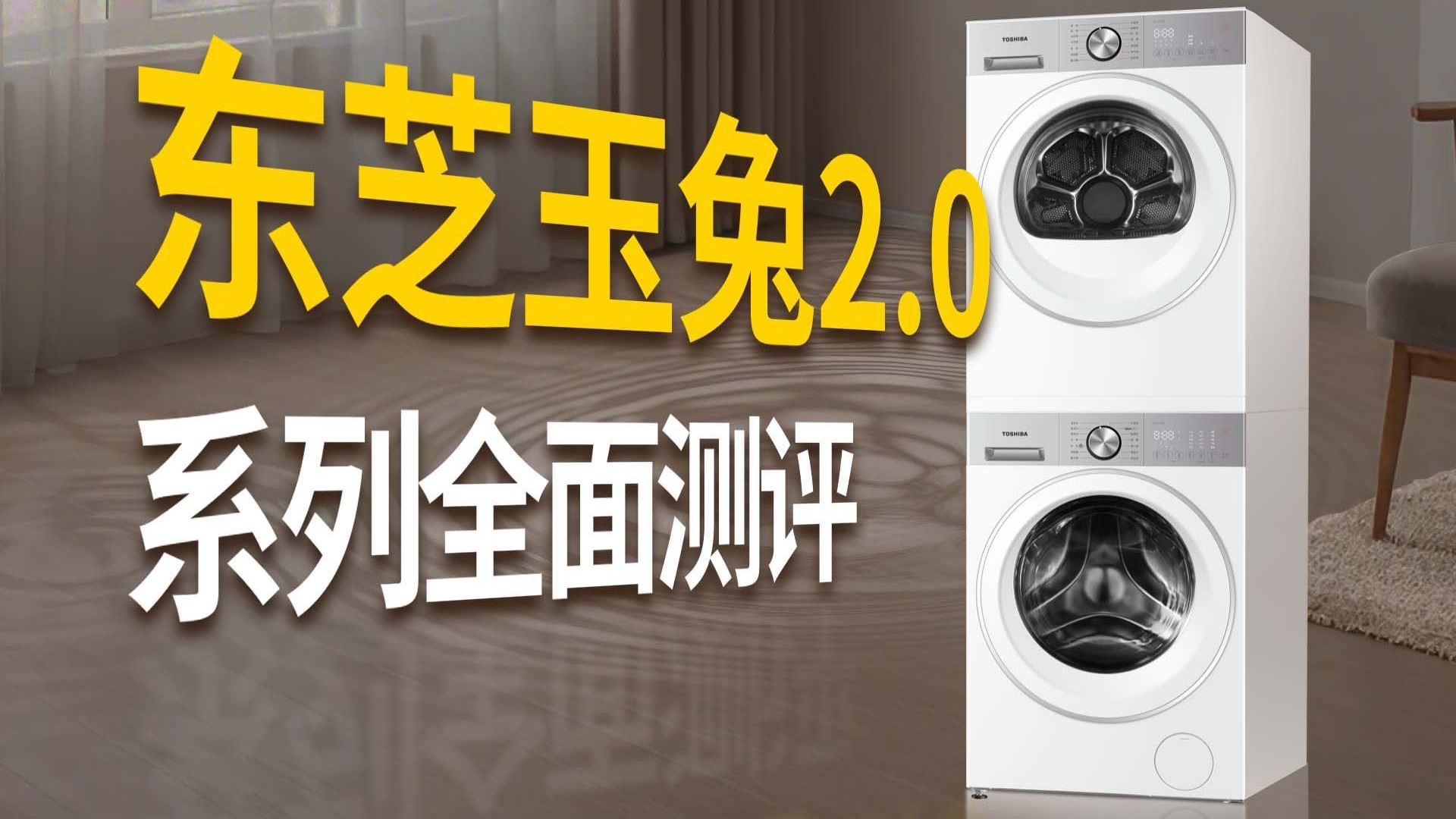 升级了什么？东芝玉兔2.0系列洗烘套装全面测评！