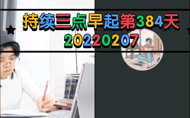 鬼鬼持续三点早起第384天 20220207