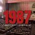 【1984－1989】新中国历史年表