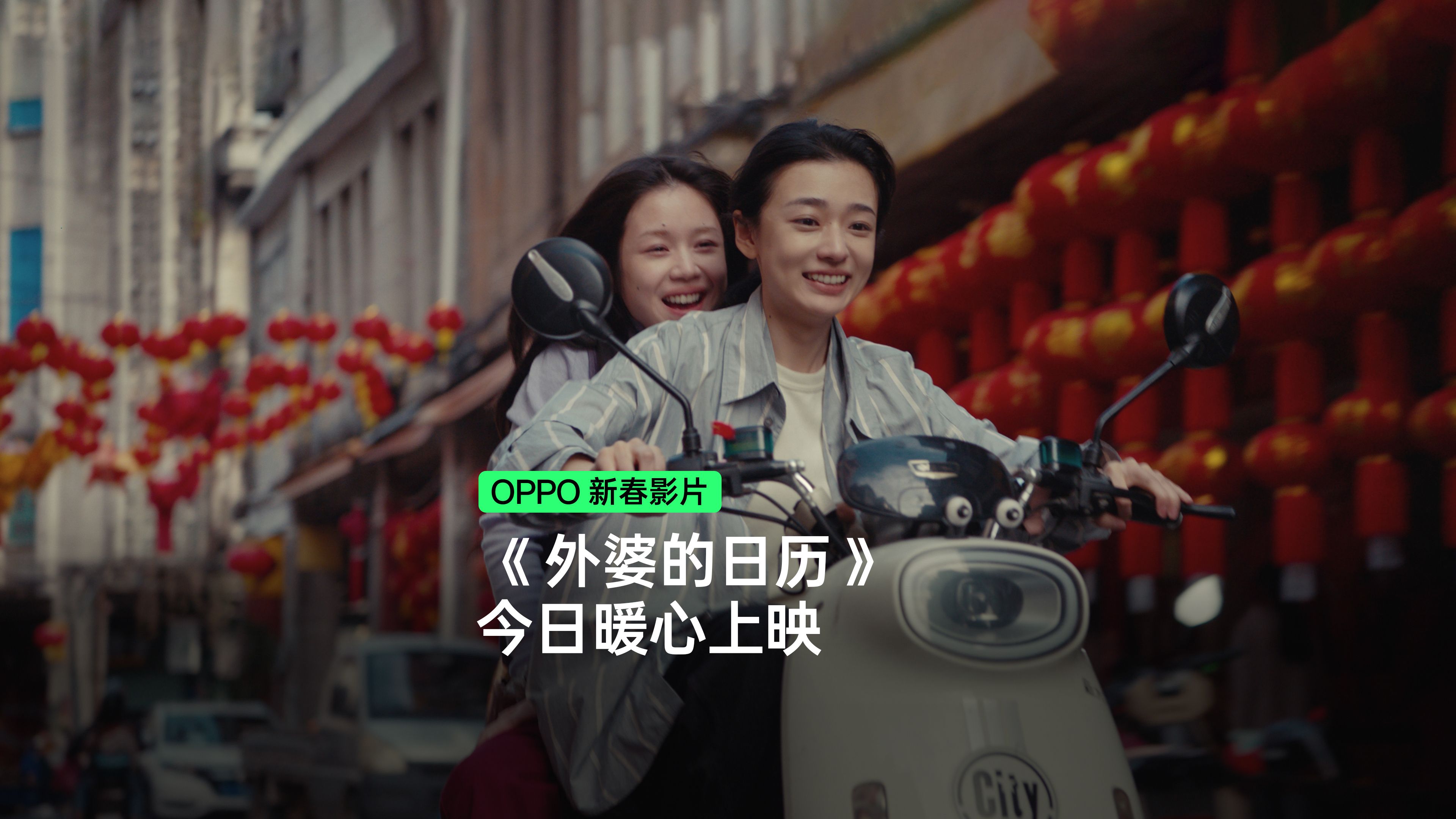 OPPO 新春影片《外婆的日历》今日上映！