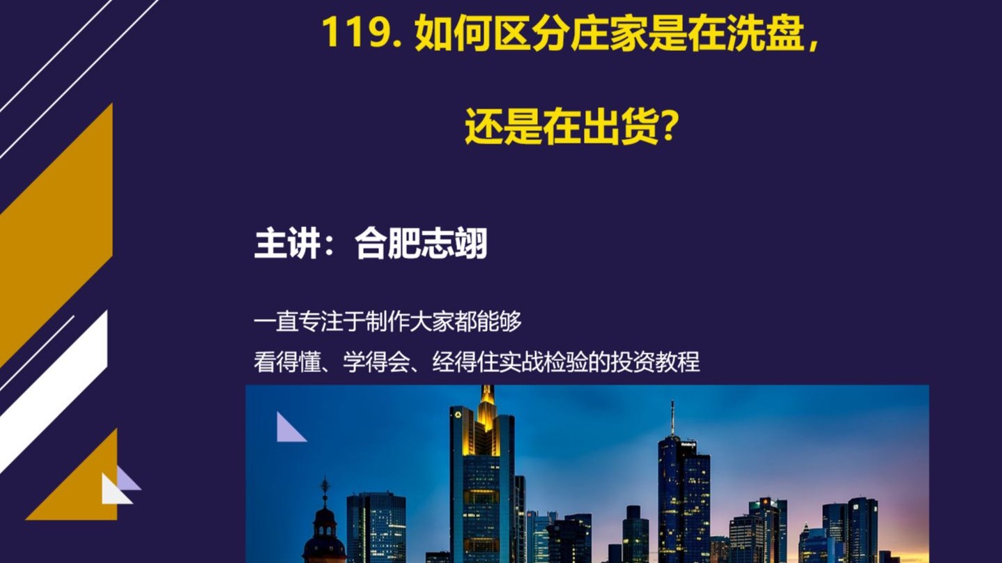 119、区分庄家在洗盘还是在出货的方法？