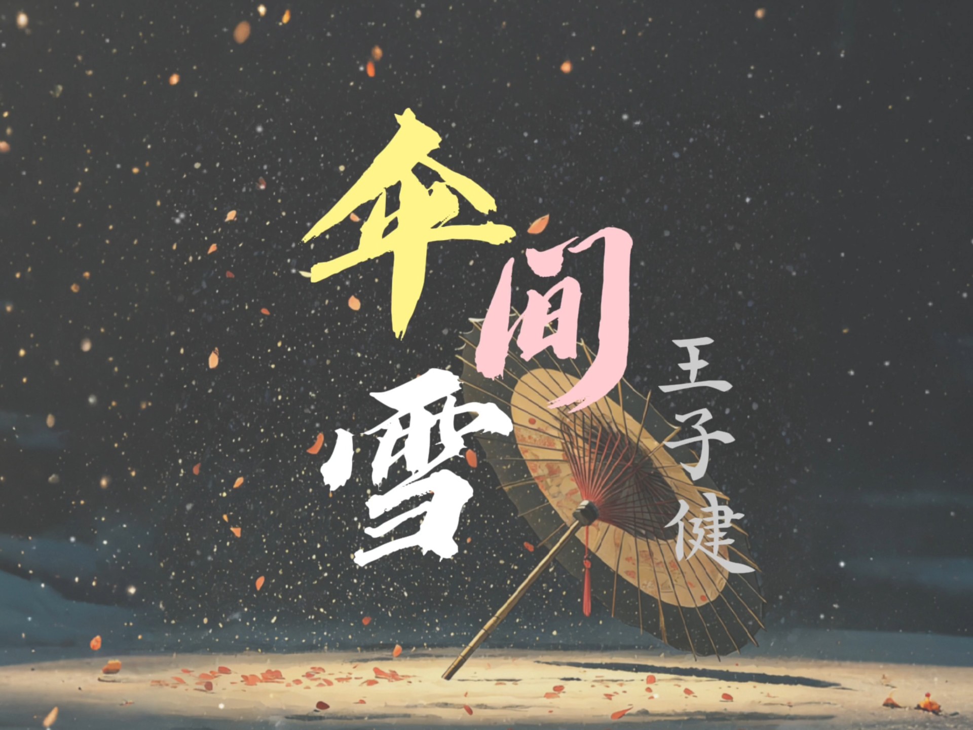 【歌词动态排版】《伞间雪》/王子健 “伞间雪轻轻飘落肩头 是承诺沉过了千秋 人生路纵横成了阡陌 我们注定要交错”