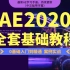 【AE教程合集】50集AE2020全套基础课程（带字幕，配套素材全），全网最新最全，持续更新