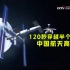 120秒穿越半个世纪 中国航天高光时刻