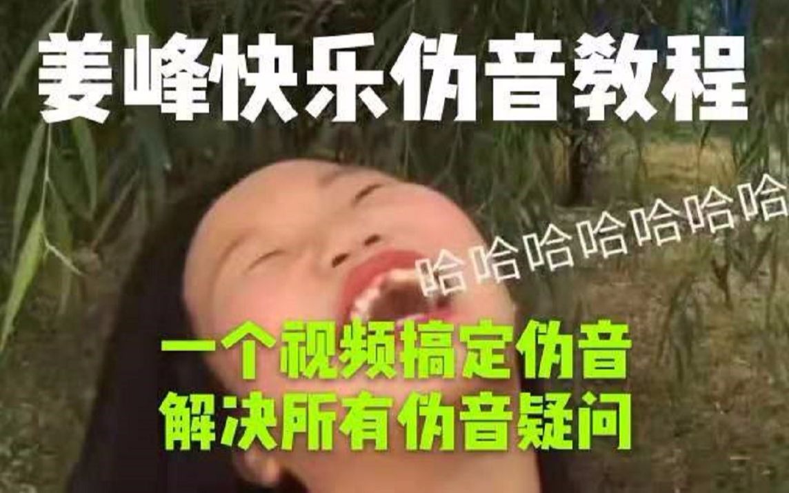 【看完你就会了系列】姜峰男伪女教程②第二篇 伪音详解以及学习步骤