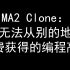 MA2 Clone：灯光编程进阶高招