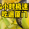 特种兵大学生挑战24小时吃遍厦门