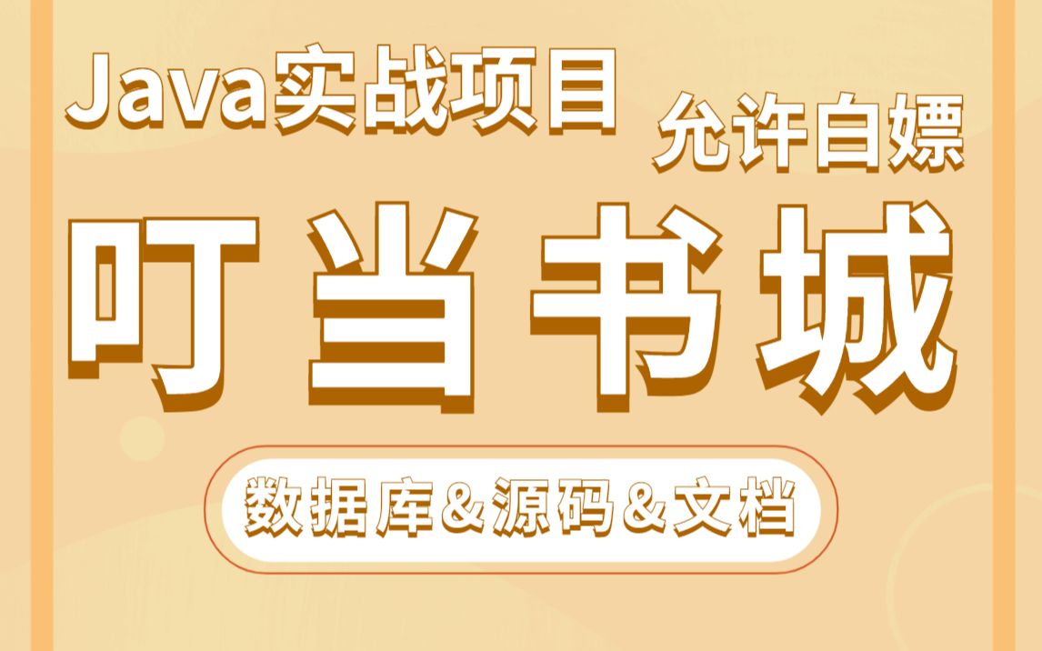 Java项目】手把手教你写一个基于Java web的叮当书城（源码+数据库）_毕业设计_Java实战项目_Java毕设