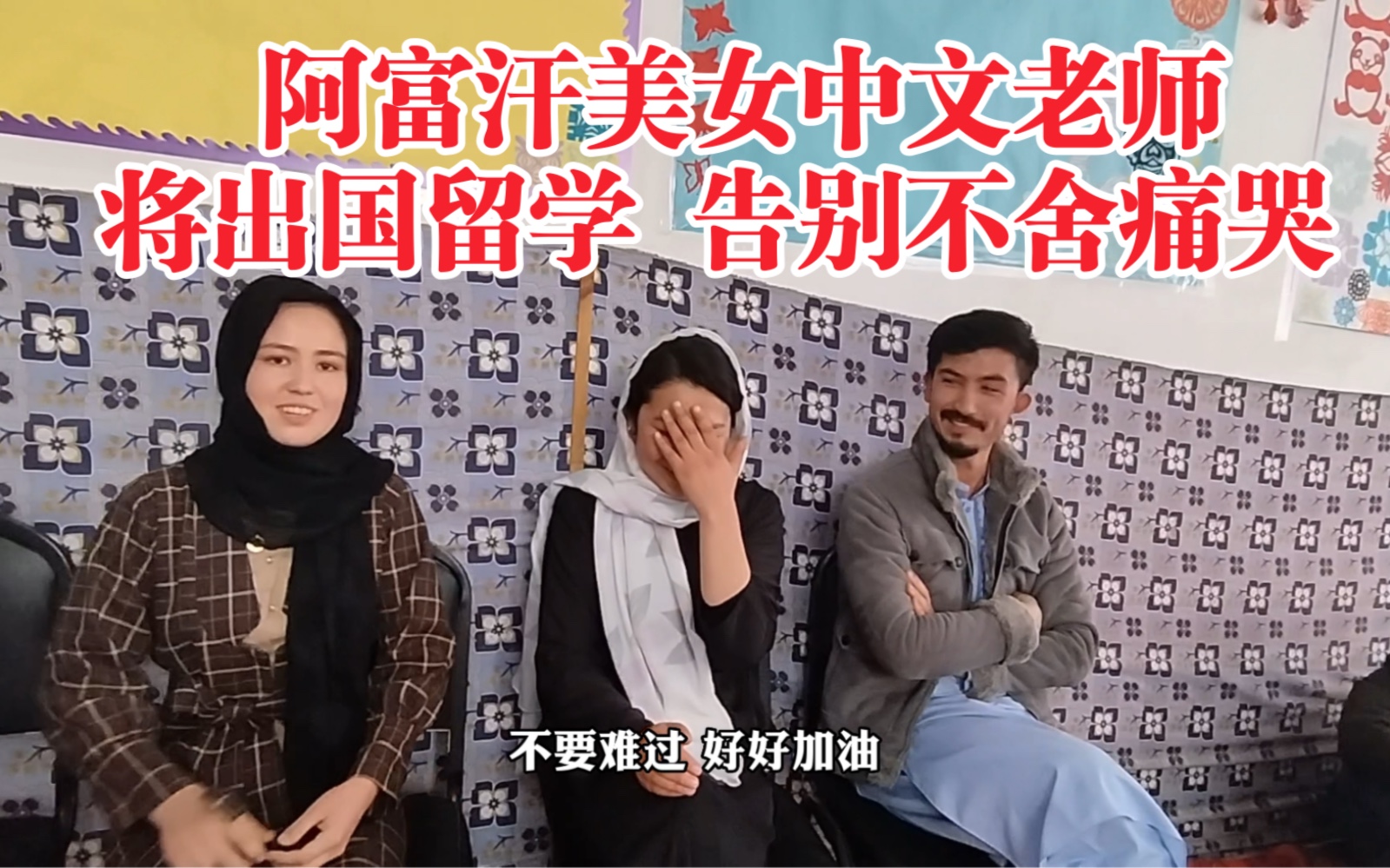 阿富汗美女中文老师将出国留学，告别不舍痛哭，没有中国人就没有今天的我