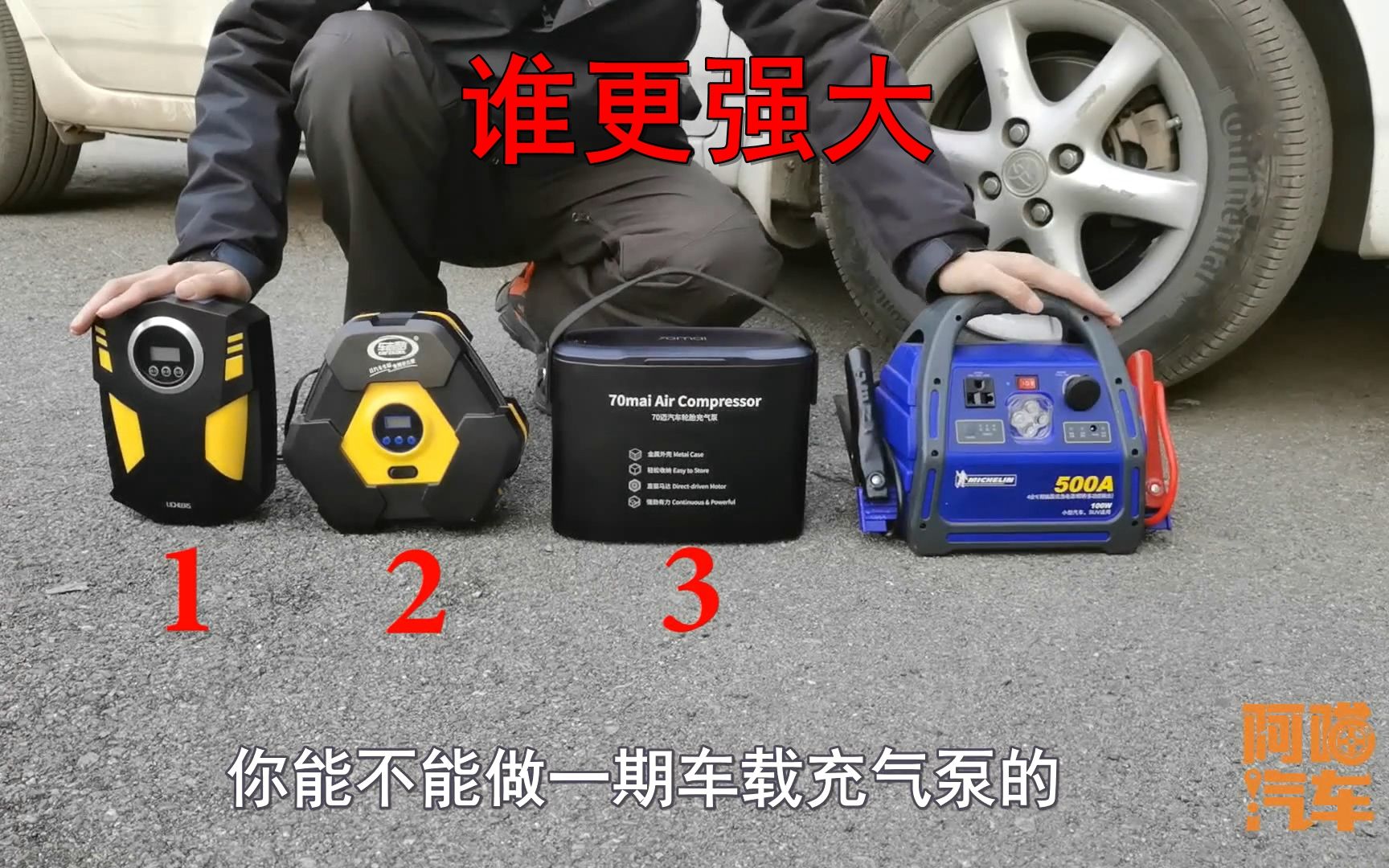 【喵】车载充气泵怎么选？三款充气泵实车评测给你看，结果你猜到了吗