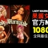 【超清MV】全网最佳 Lady Marmalade果酱女郎MV，Christina Aguilera, Lil' Kim