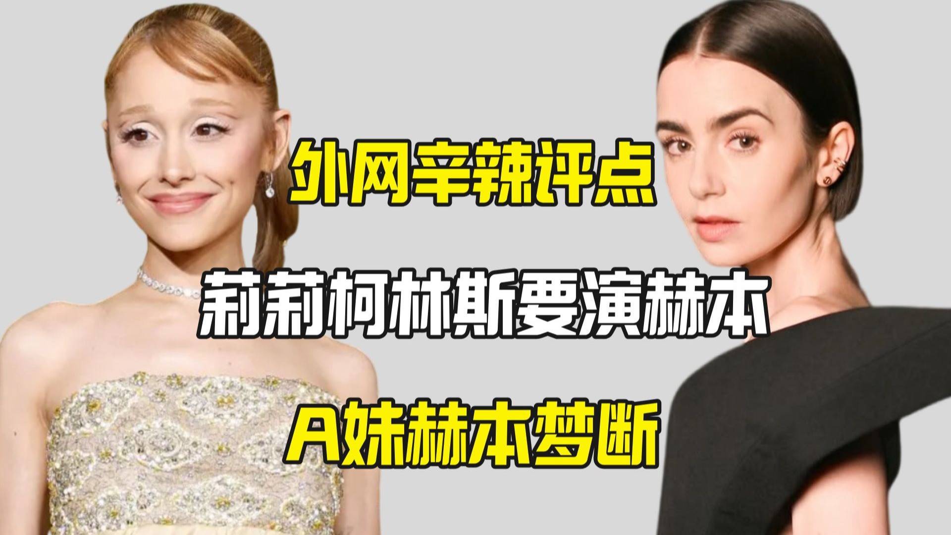 莉莉柯林斯要演奥黛丽赫本 外网辣评：A妹气死了