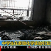 [新闻联播]中学生在家做化学实验引发爆炸
