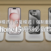 iPhone 15系列必备教程：DFU模式｜恢复模式｜强制重启等