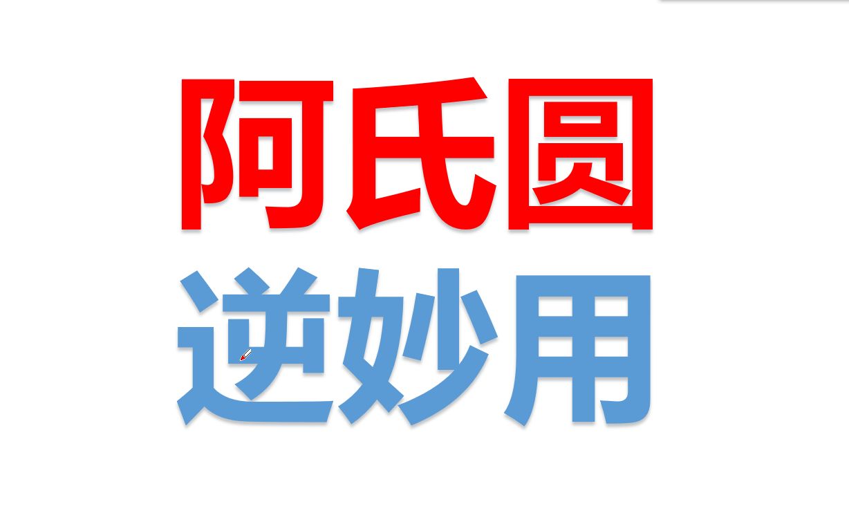 阿氏圆逆妙用，高二、高三学生快来看看吧！